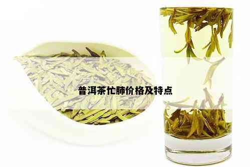 普洱茶忙肺价格及特点