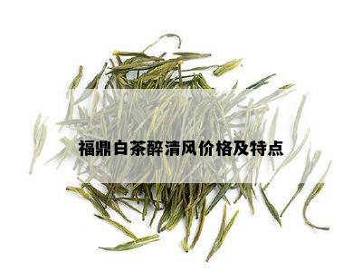 福鼎白茶醉清风价格及特点