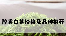 醉香白茶价格及品种推荐