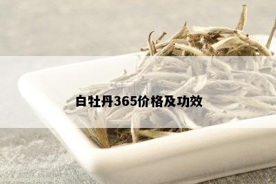 白牡丹365价格及功效