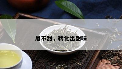 眉不甜，转化出甜味