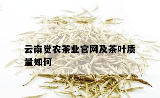 云南觉农茶业官网及茶叶质量如何