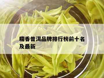 糯香普洱品牌排行榜前十名及最新