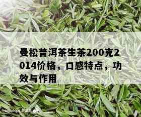 曼松普洱茶生茶200克2014价格，口感特点，功效与作用