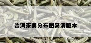 普洱茶寨分布图高清版本