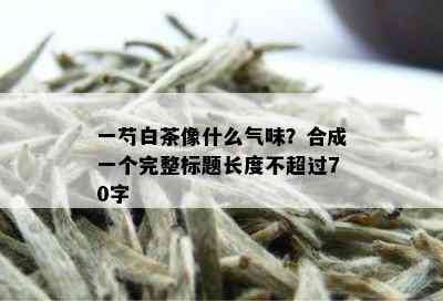 一芍白茶像什么气味？合成一个完整标题长度不超过70字