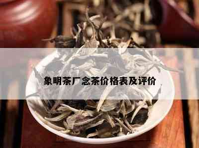 象明茶厂念茶价格表及评价