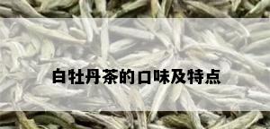 白牡丹茶的口味及特点