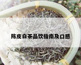 陈皮白茶品饮指南及口感