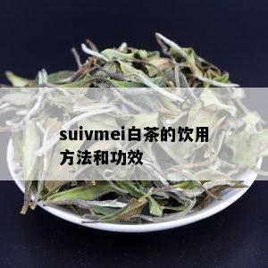 suivmei白茶的饮用方法和功效