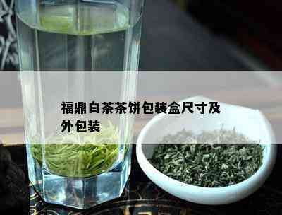 福鼎白茶茶饼包装盒尺寸及外包装