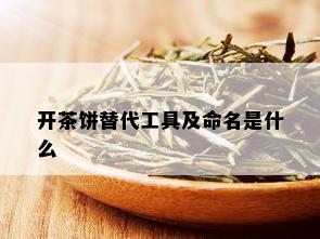 开茶饼替代工具及命名是什么