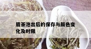 眉茶泡出后的保存与颜色变化及时限