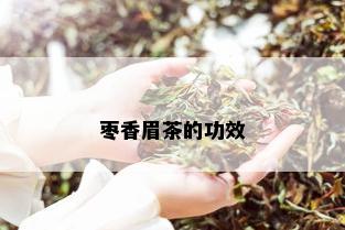 枣香眉茶的功效