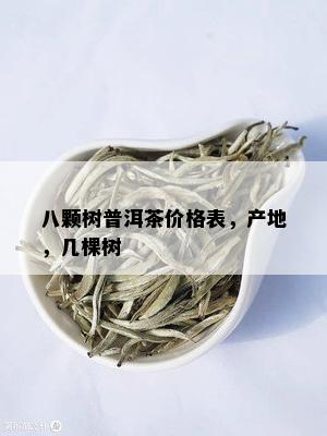 八颗树普洱茶价格表，产地，几棵树