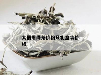 大悟眉绿茶价格及礼盒装价格