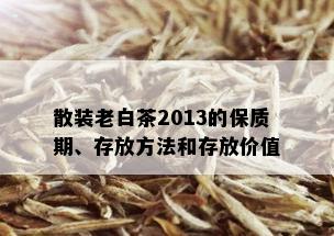 散装老白茶2013的保质期、存放方法和存放价值