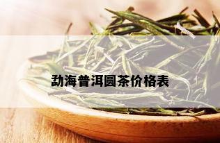 勐海普洱圆茶价格表