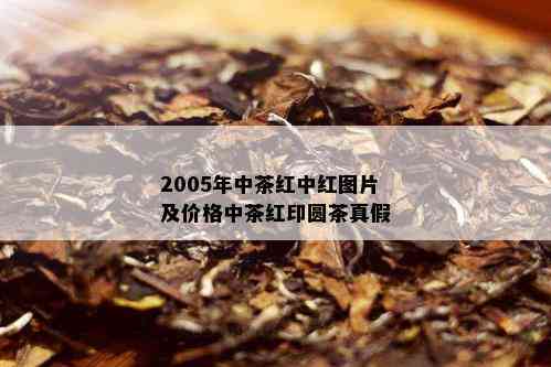 2005年中茶红中红图片及价格中茶红印圆茶真假