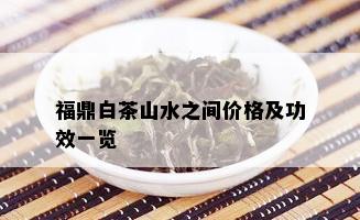 福鼎白茶山水之间价格及功效一览