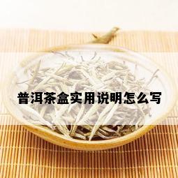 普洱茶盒实用说明怎么写