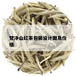 梵净山红茶包装设计图及价格