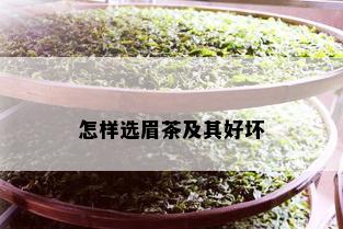 怎样选眉茶及其好坏