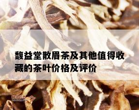 馥益堂散眉茶及其他值得收藏的茶叶价格及评价