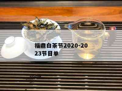 福鼎白茶节2020-2023节目单