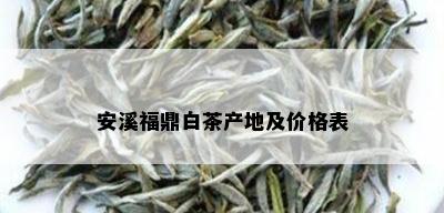 安溪福鼎白茶产地及价格表