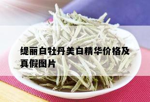 缇丽白牡丹美白精华价格及真假图片