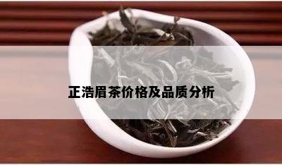 正浩眉茶价格及品质分析