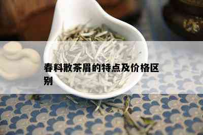 春料散茶眉的特点及价格区别