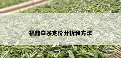 福鼎白茶定价分析和方法