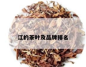 江的茶叶及品牌排名