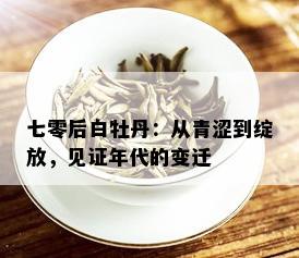 七零后白牡丹：从青涩到绽放，见证年代的变迁