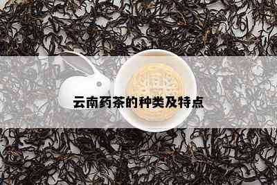 云南茶的种类及特点