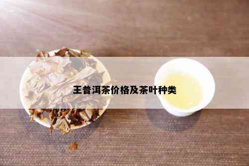 王普洱茶价格及茶叶种类