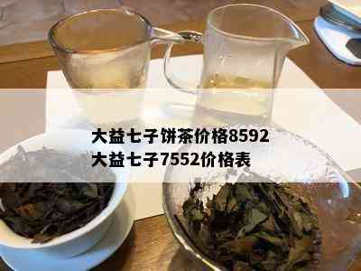 大益七子饼茶价格8592大益七子7552价格表