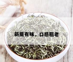 新眉有味，口感粗老