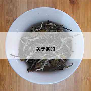 关于茶的