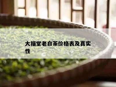 大福堂老白茶价格表及真实性