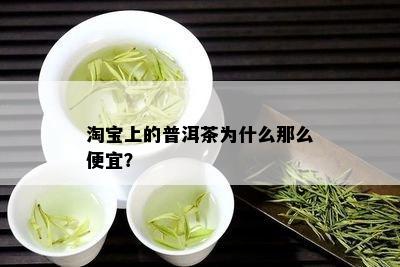 淘宝上的普洱茶为什么那么便宜？