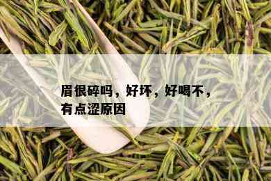 眉很碎吗，好坏，好喝不，有点涩原因