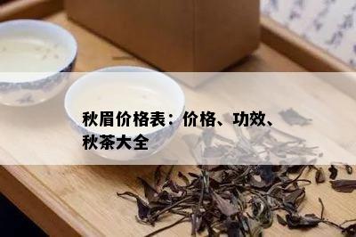 秋眉价格表：价格、功效、秋茶大全