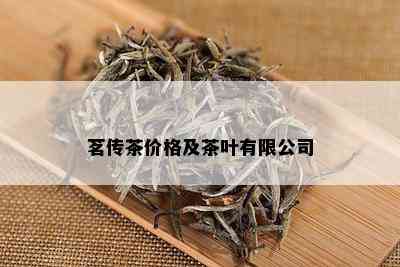 茗传茶价格及茶叶有限公司