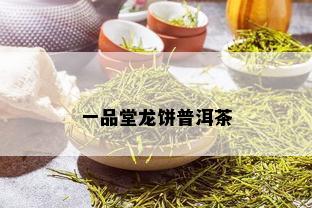 一品堂龙饼普洱茶