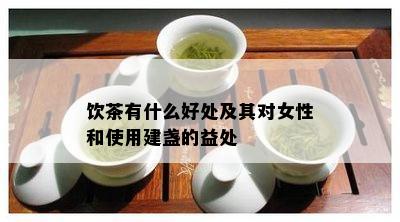 饮茶有什么好处及其对女性和使用建盏的益处