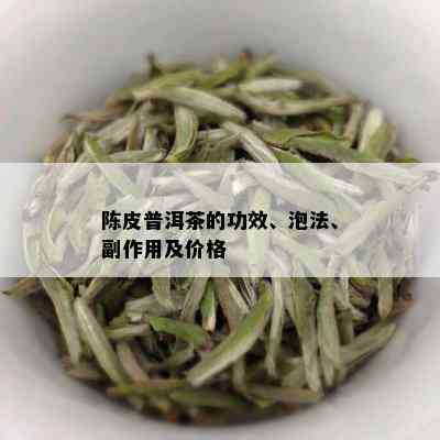 陈皮普洱茶的功效、泡法、副作用及价格