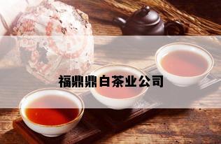 福鼎鼎白茶业公司